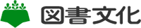 株式会社図書文化社